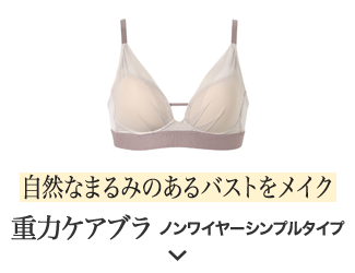 自然なまるみのあるバストをメイク 重力ケアブラノンワイヤーシンプルタイプ