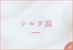 ショーツ特集・ シルク混