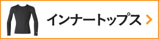 CW-Xアイテムリスト・インナートップス
