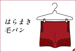 赤い下着特集・はらまき/毛パン