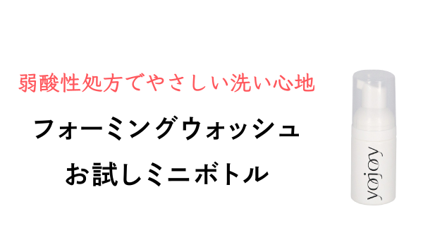 弱酸性処方でやさしい洗い心地 フォーミングウォッシュお試しミニボトル