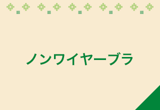 ノンワイヤーブラ