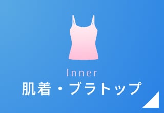 夏祭りセール・肌着/ブラトップ