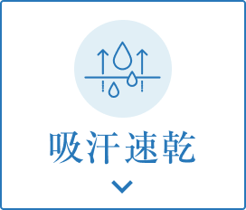 吸汗速乾