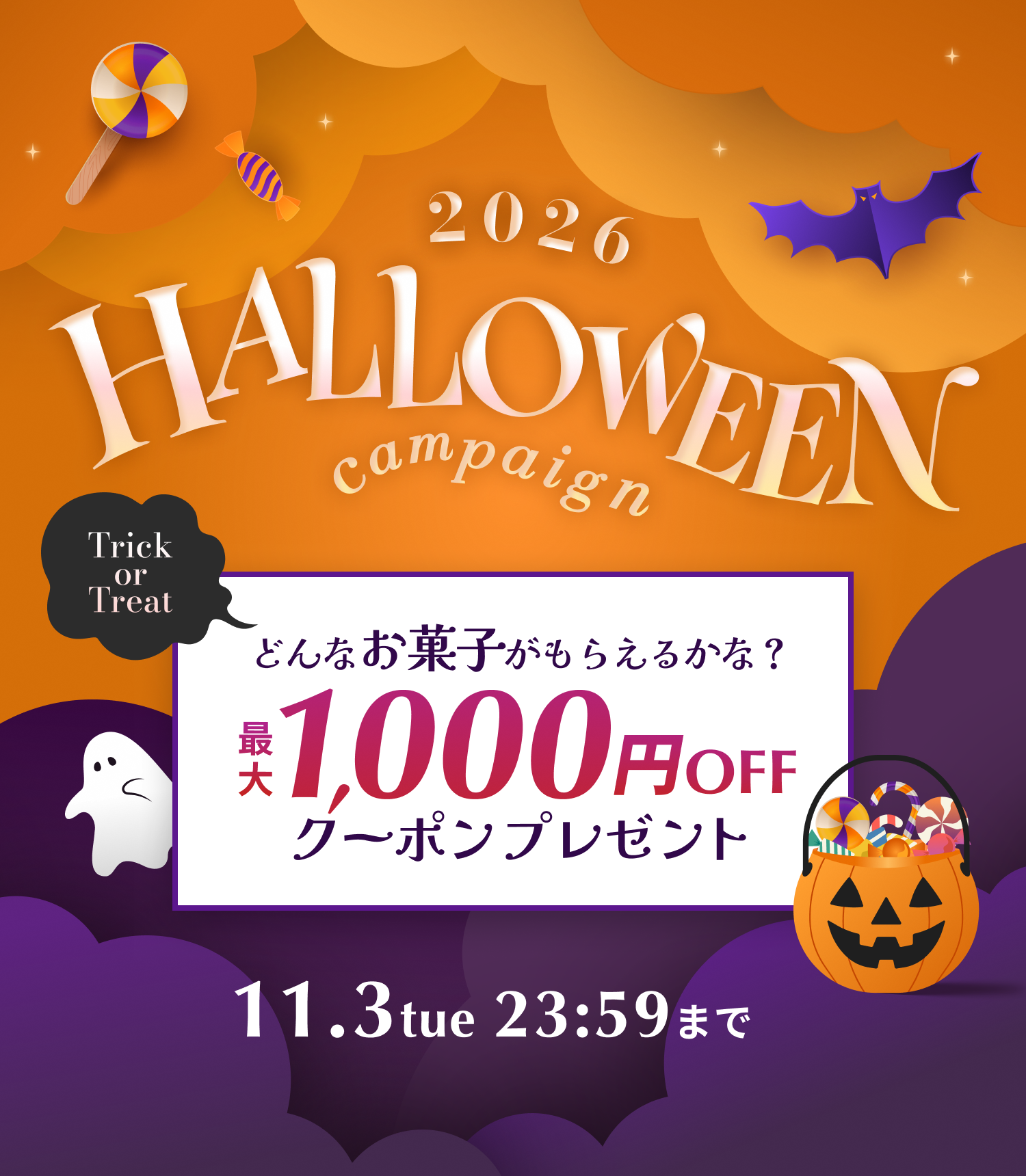 2026 HALLOWEEN campaign Trick or Treat どんなお菓子がもらえるかな？ 最大1,000円OFF クーポンプレゼント 11.3 tue 23:59まで