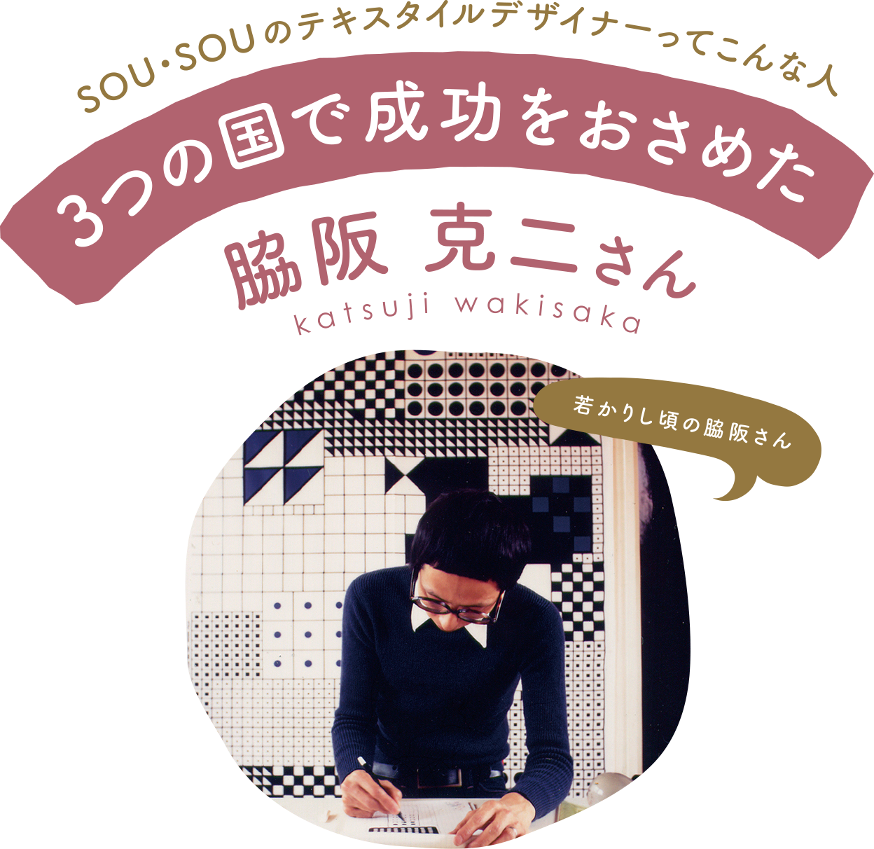 SOU・SOUのテキスタイルデザイナーってこんな人