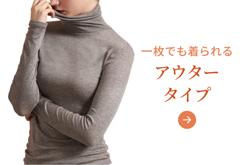 一枚でも着られる あったかTシャツ