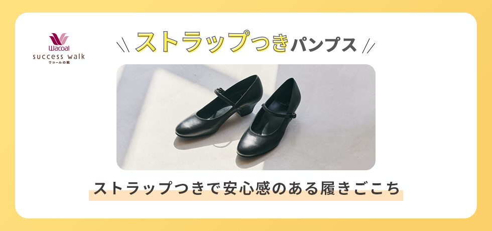 ストラップつきパンプス
