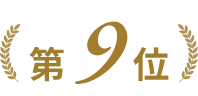 Wacoal WEB STORE ベストパンツアワード第9位