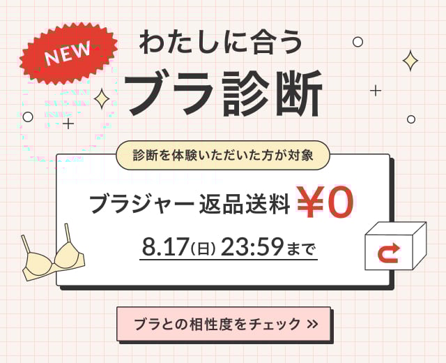 WomenTOP:わたしに合うブラ診断