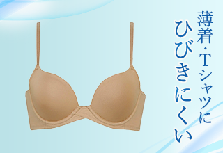ワコール夏アイテム特集・薄着・Tシャツにひびきにくい