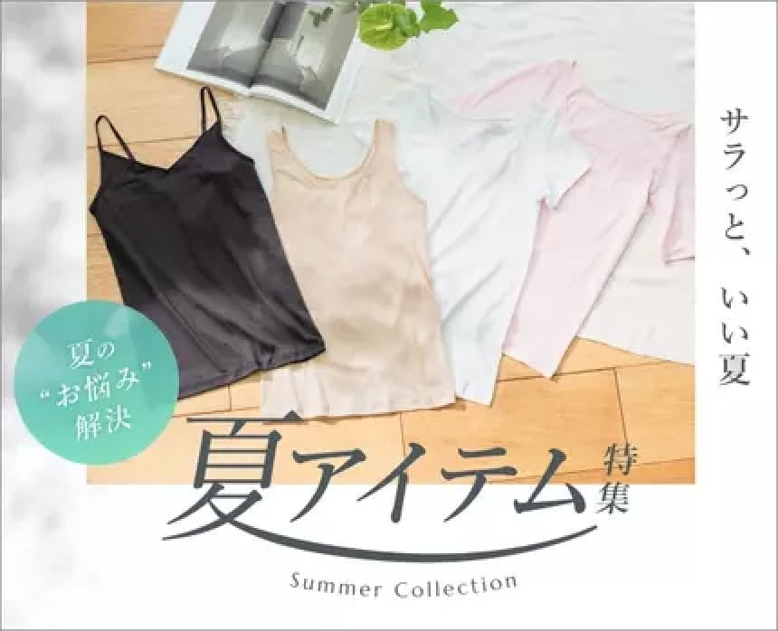夏アイテム特集