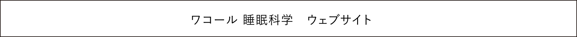 ワコール 睡眠科学 ウェブサイト