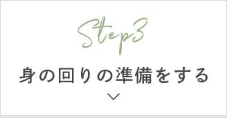 Step3 身の回りの準備をする