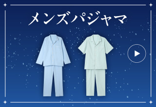 睡眠特集・メンズパジャマ