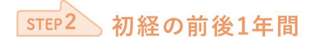 STEP2 初経の前後1年間