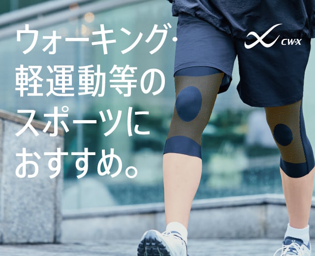 ウォーキング・軽運動等のスポーツにおすすめ。