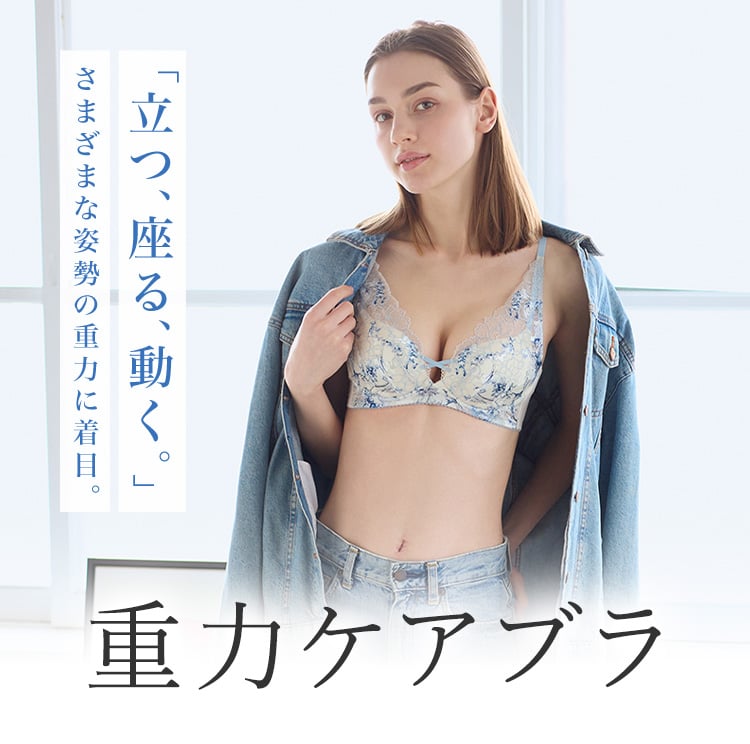 重力に負けないバストケアBra