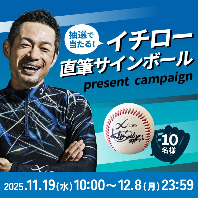 抽選で当たる！イチロー直筆サインボール present campaign 10名様 2025.11.19(水)10:00～12.8(月)23:59