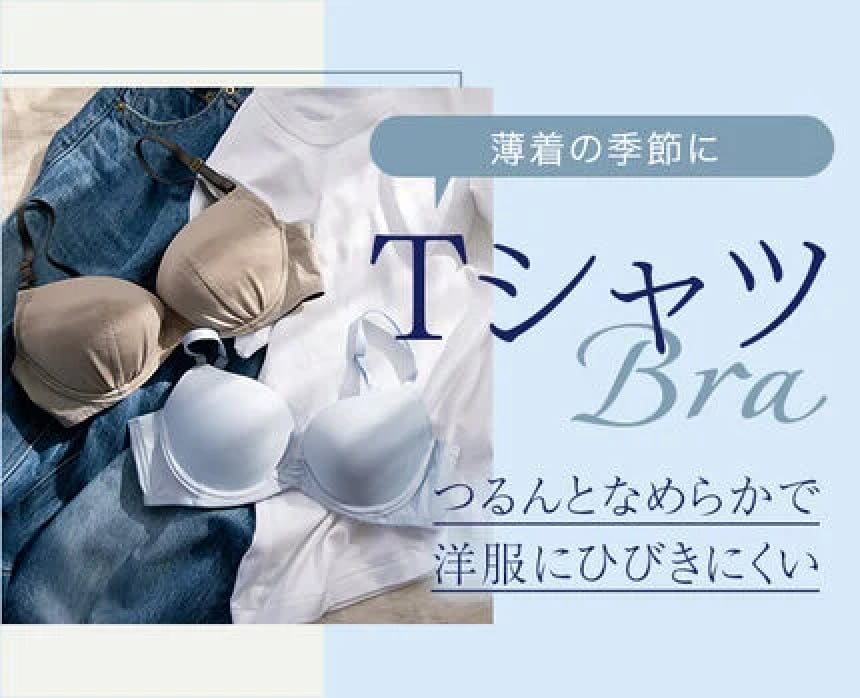 Tシャツブラ特集