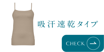 吸汗速乾タイプ