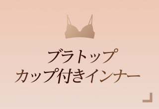 ノンワイヤーブラ特集・ブラトップ/カップ付きインナー