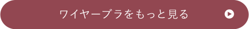 ワイヤーブラをもっと見る