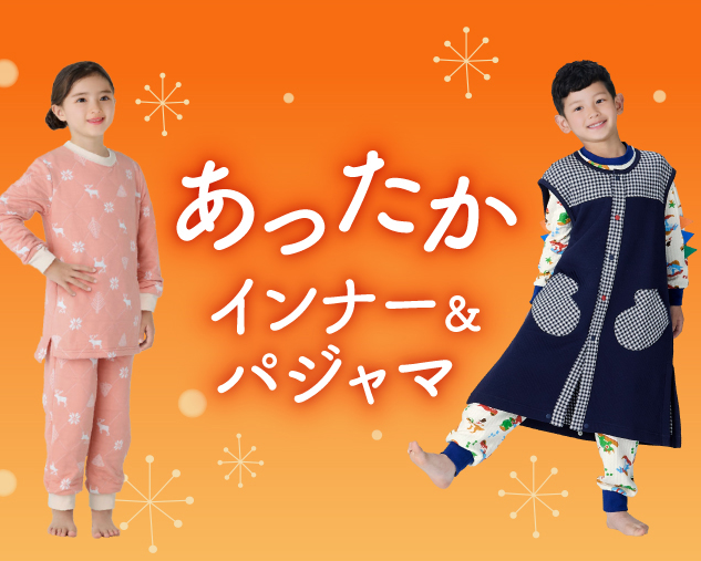キッズあったかインナー特集