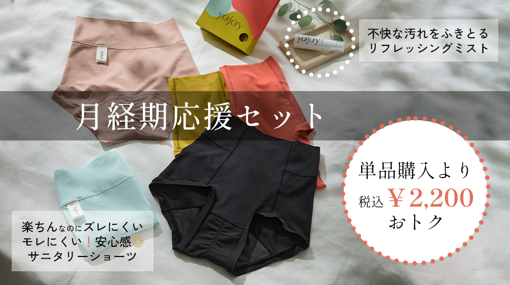 月経期応援セット