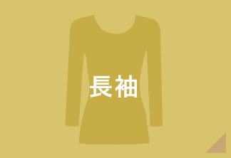長袖