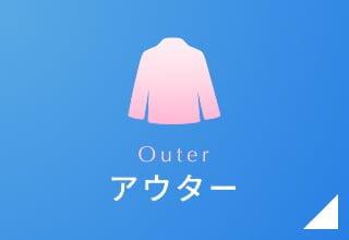 夏祭りセール・アウター