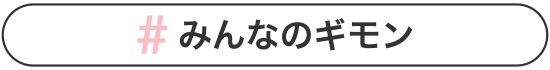 #みんなのギモン