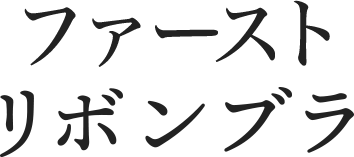 ファーストリボンブラ