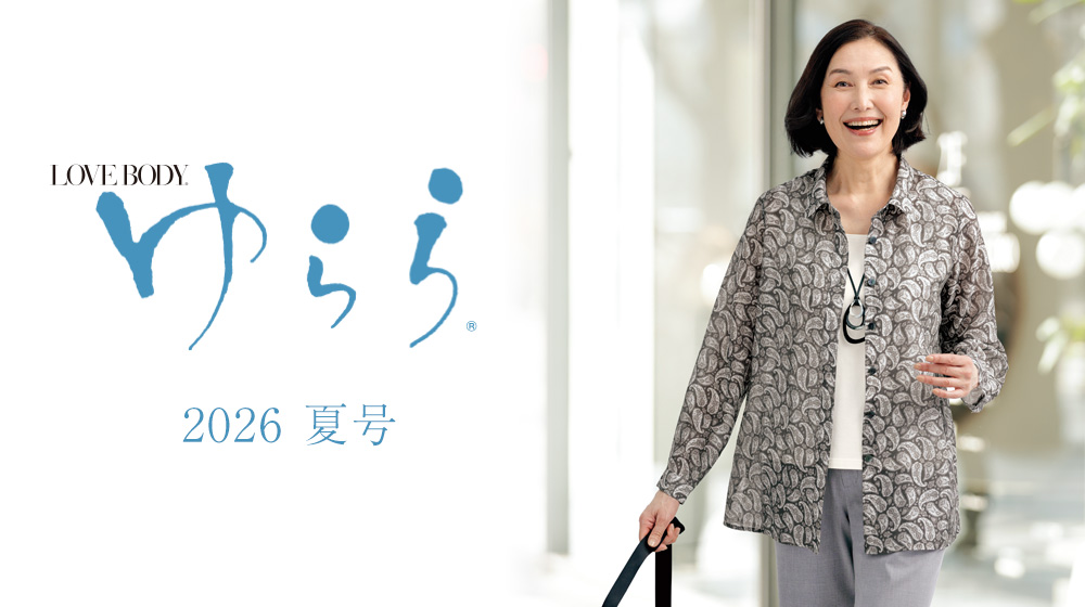 ゆらら 2026夏号