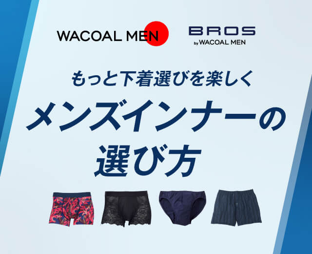 MenTOP:メンズインナーの選び方