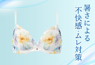 ワコール夏アイテム特集・暑さによる不快感・ムレ対策