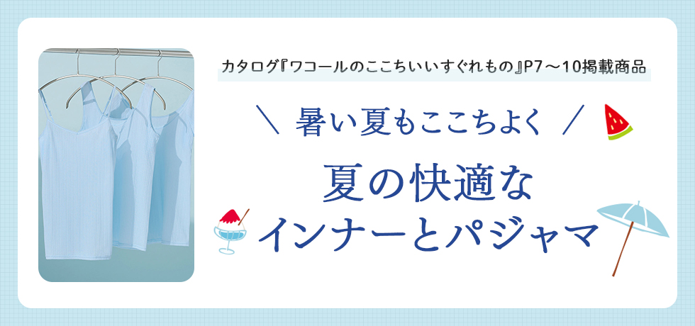 夏の快適なインナーとパジャマ特集