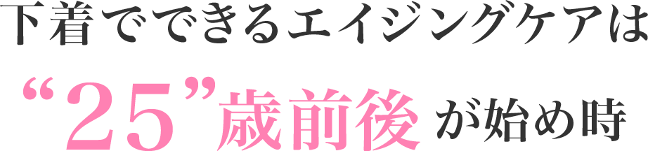 下着でできるエイジングケアは25歳前後が始め時