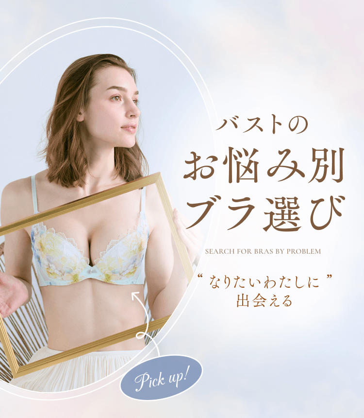 バストのお悩み別ブラ検索 なりたいわたしに出逢える