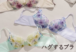 ワコールコレクション・ハグするブラ