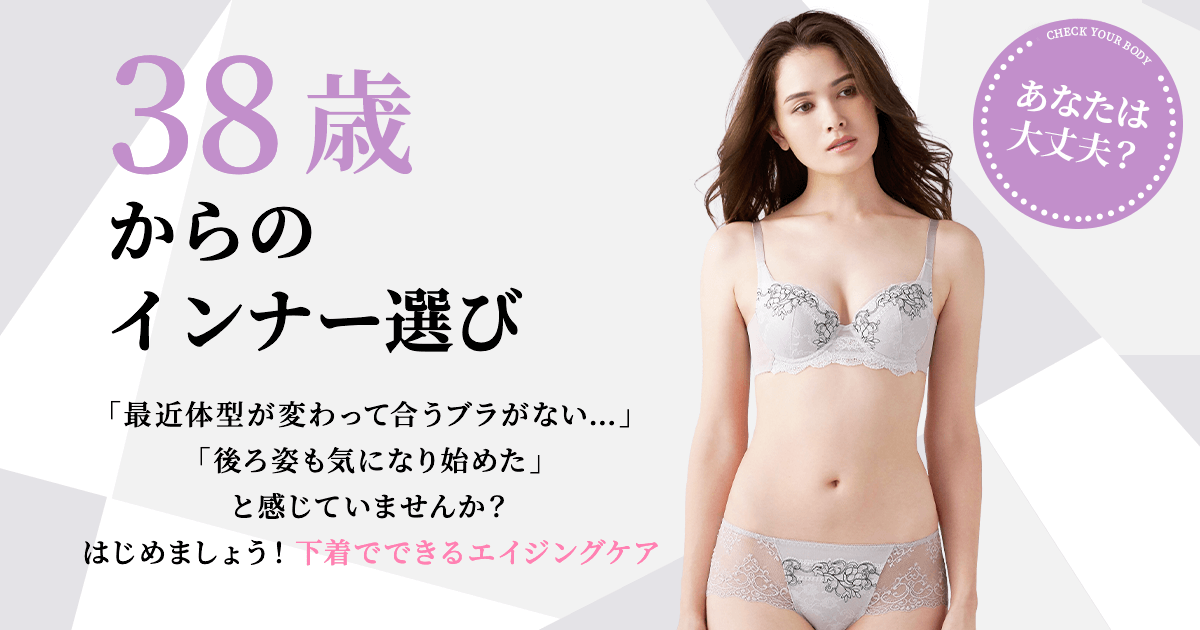 38歳からのインナー選び ワコール直営の公式下着通販サイト Wacoal Web Store