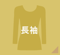 長袖