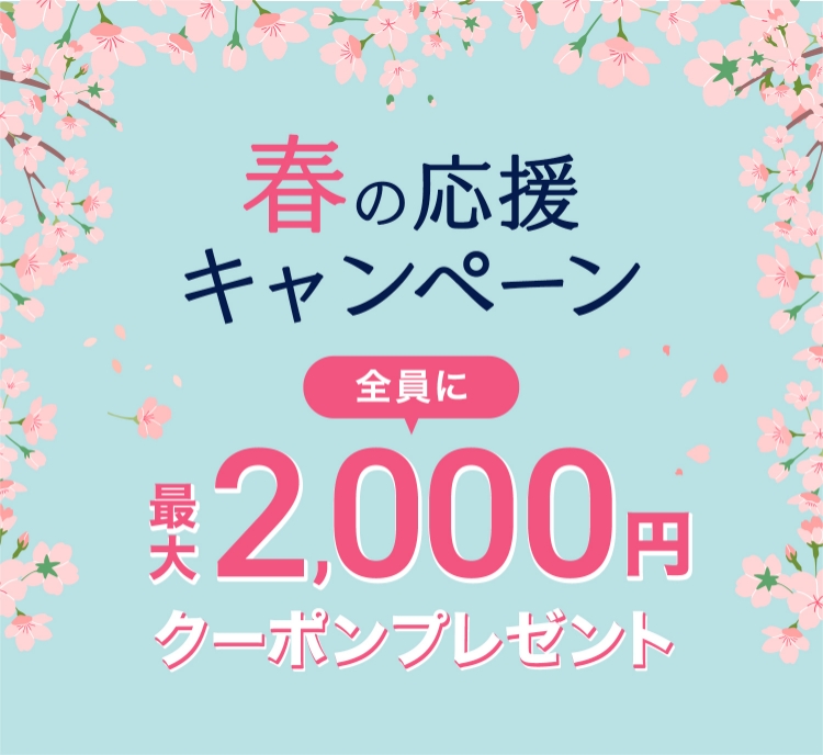春の応援キャンペーン。もれなく全員に最大2,000円 クーポンプレゼント。税込5,500円以上で使える500円オフクーポン 税込11,000円以上で使える1,000円オフクーポン 税込16,500円以上で使える2,000円オフクーポン。※クーポン利用には条件があります。※1回のご注文につきクーポンは1枚利用可能です