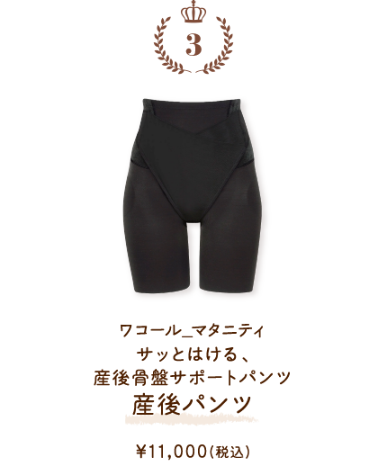 MZR385BL ワコール_マタニティ サッとはける、産後骨盤サポートパンツ 産後パンツ ￥11,000(税込)