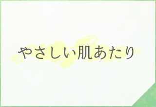 ショーツ特集・やさしい肌あたり