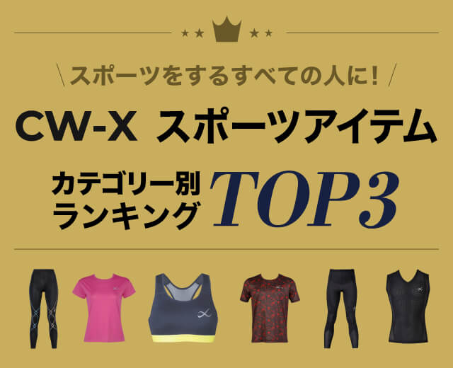 CW-X スポーツアイテム カテゴリー別アイテム TOP3