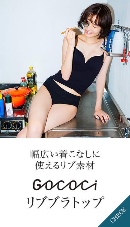 幅広い着こなしに使えるリブ素材 ＧＯＣＯＣｉリブブラトップ