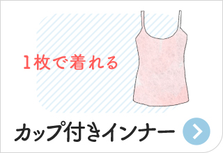 防災アイテム・カップ付きインナー
