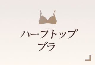 ノンワイヤーブラ特集・ハーフトップブラ