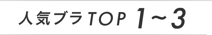 人気ブラTOP1～3